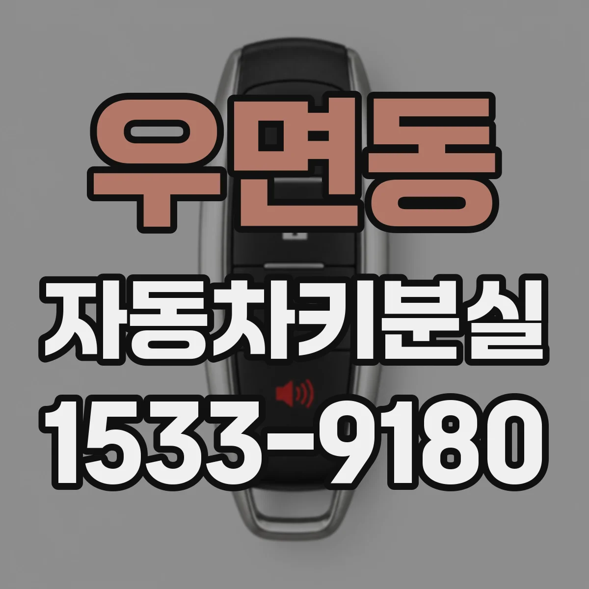 우면동 자동차키분실