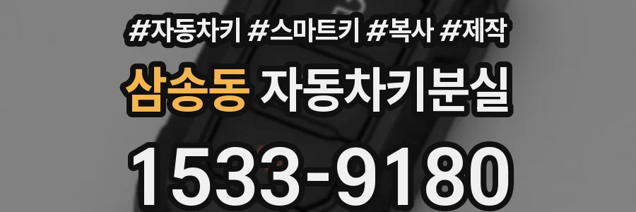 삼송동 자동차키분실