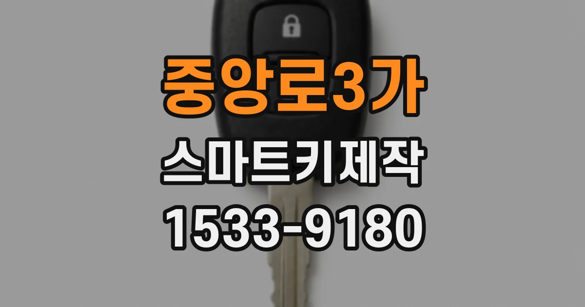 중앙로3가 스마트키제작