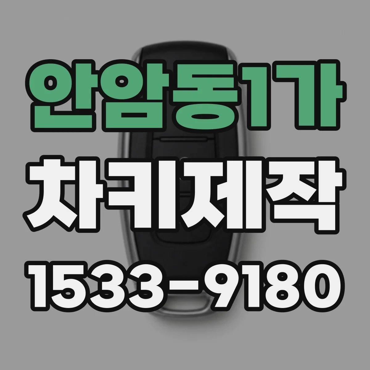 안암동1가 차키제작