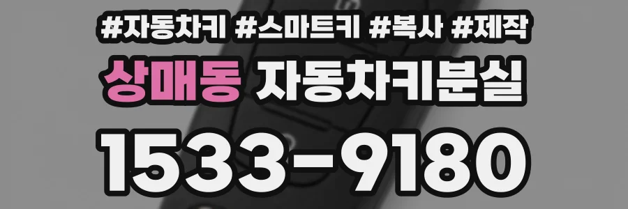 상매동 자동차키분실