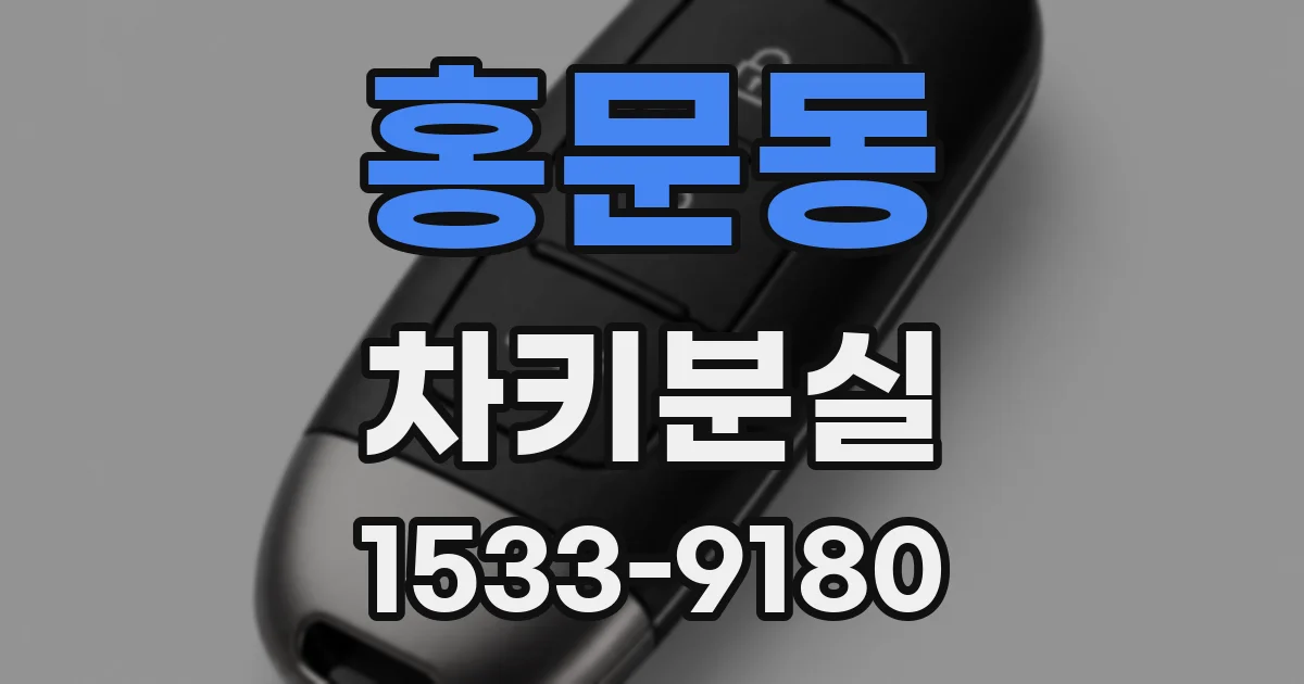 홍문동 차키분실
