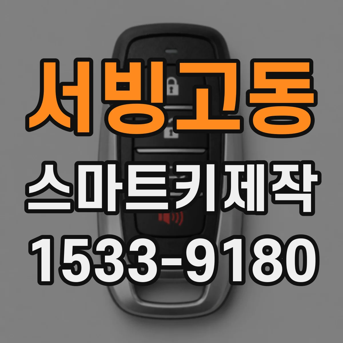 서빙고동 스마트키제작