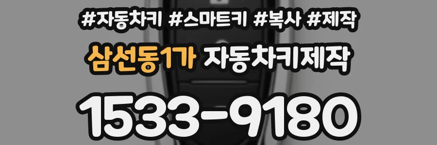 삼선동1가 자동차키제작