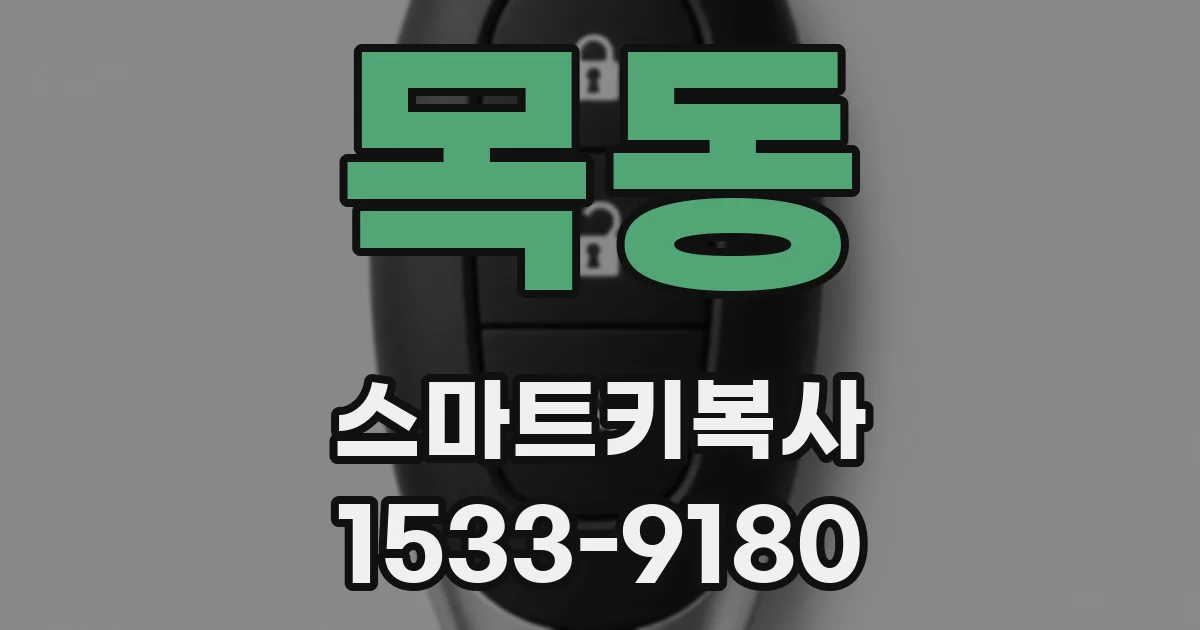 목동 스마트키복사