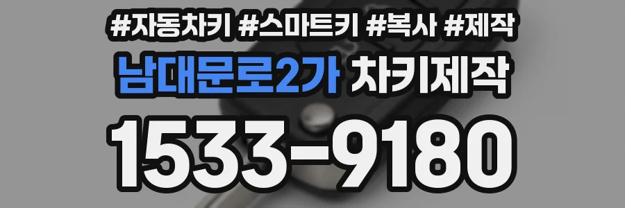 남대문로2가 차키제작