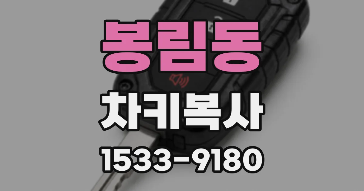 봉림동 차키복사