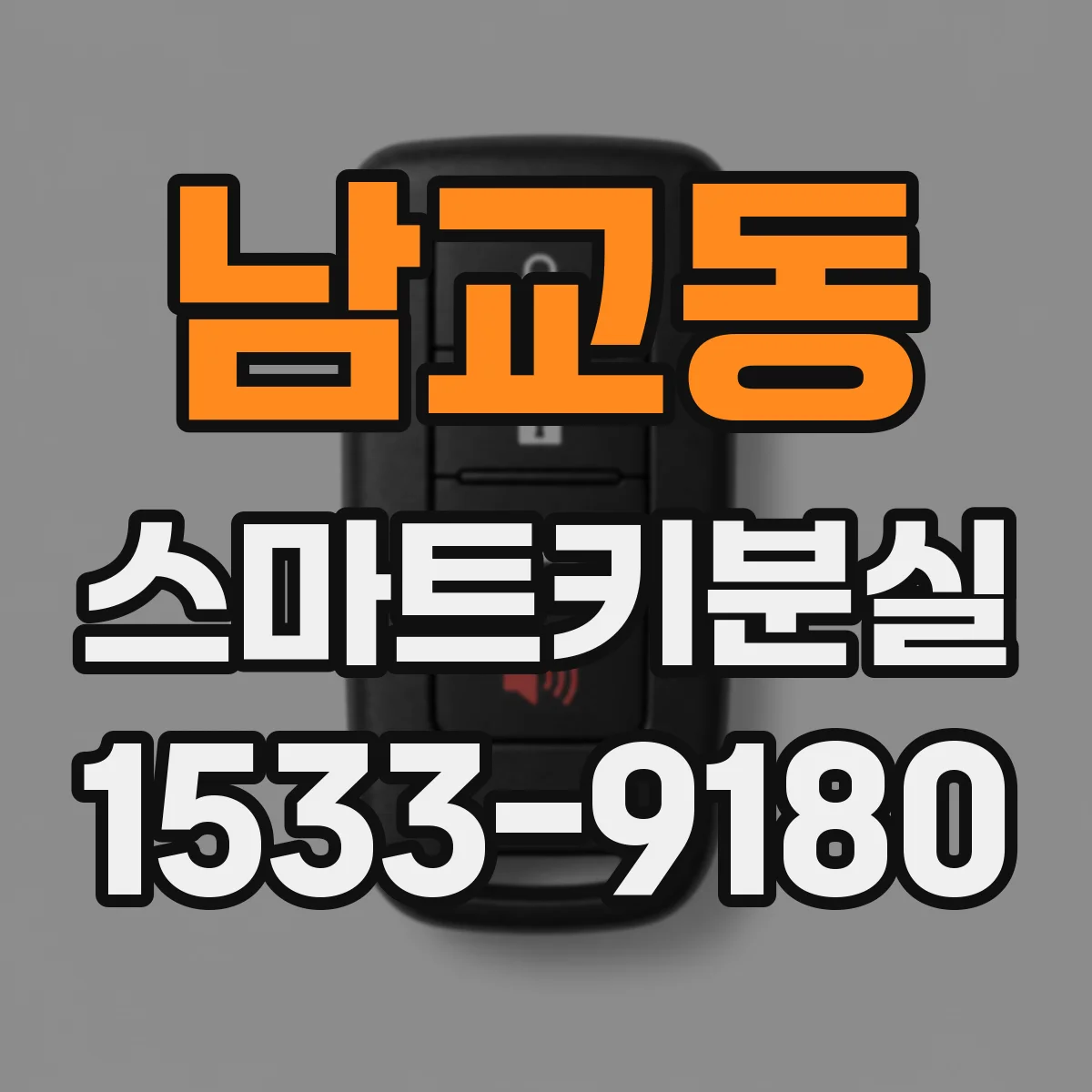 남교동 스마트키분실