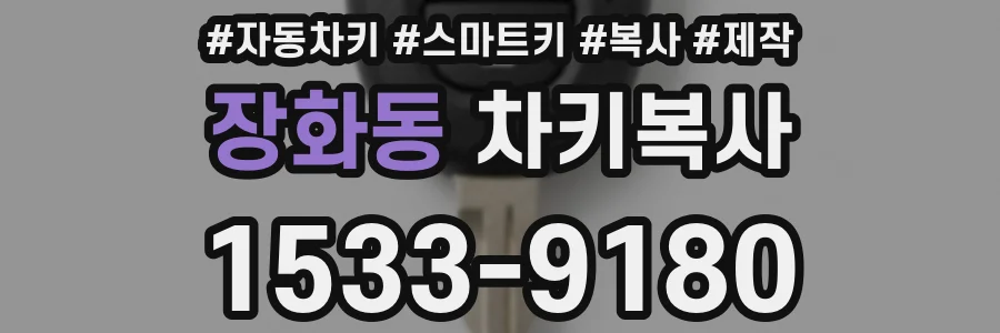 장화동 차키복사