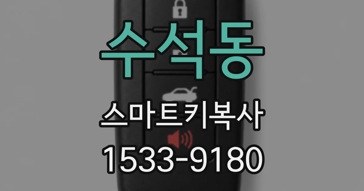 수석동 스마트키복사