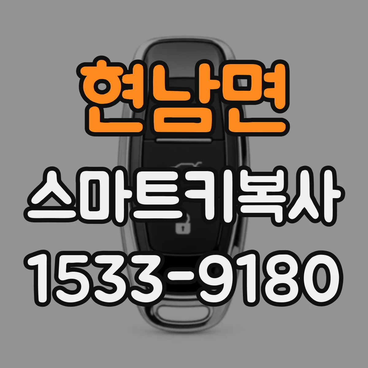 현남면 스마트키복사