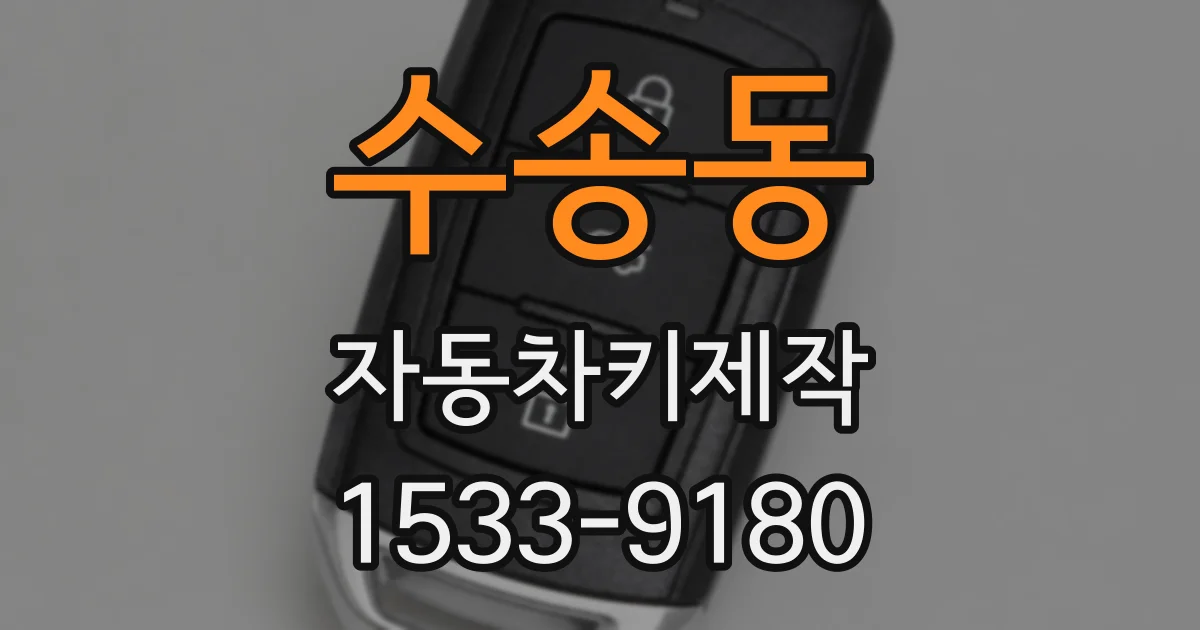 수송동 자동차키제작