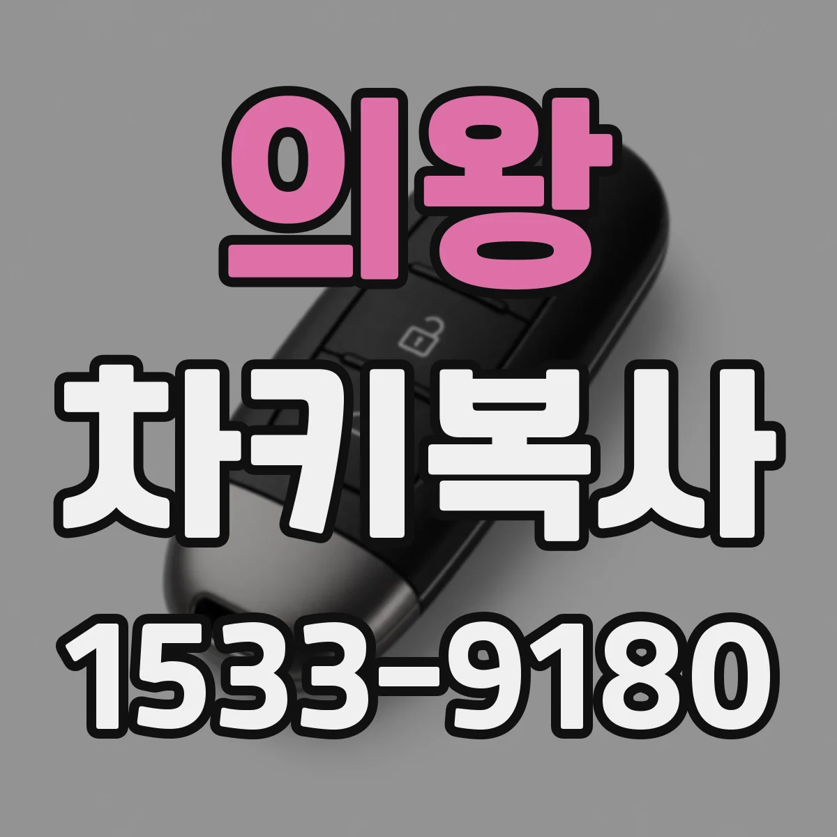 의왕 차키복사