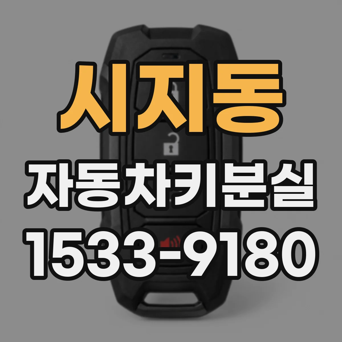시지동 자동차키분실