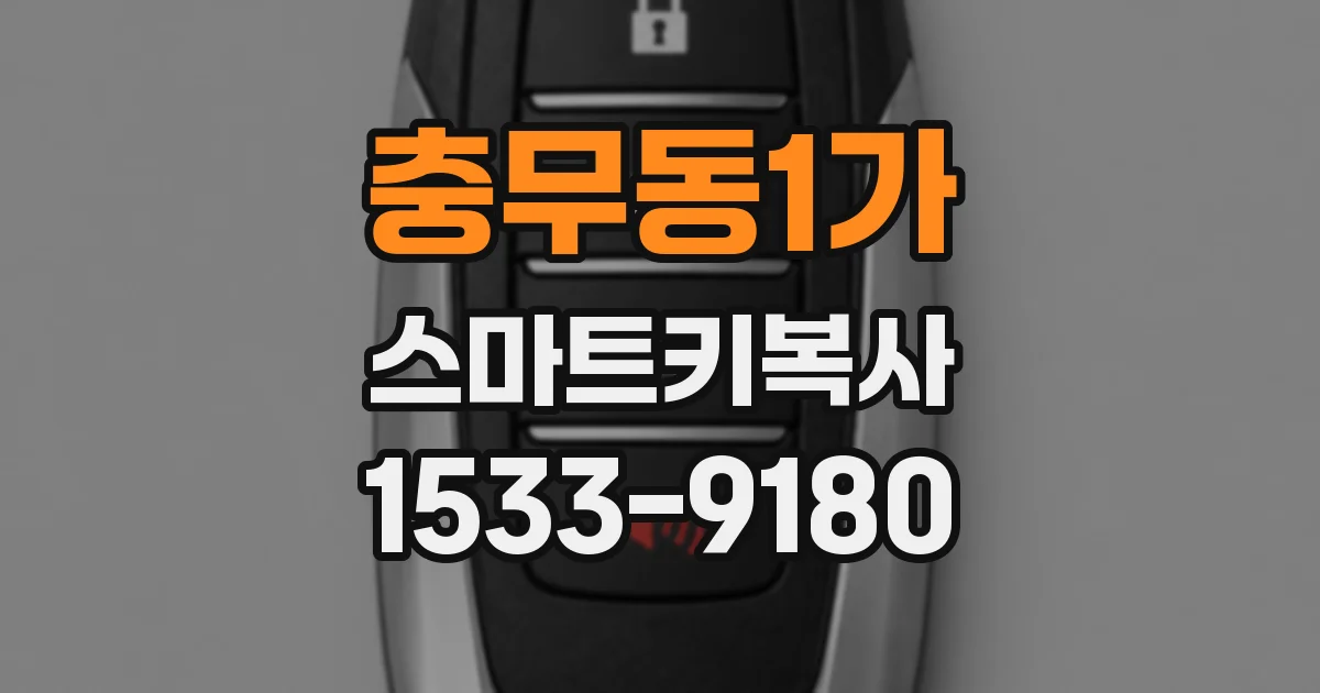 충무동1가 스마트키복사