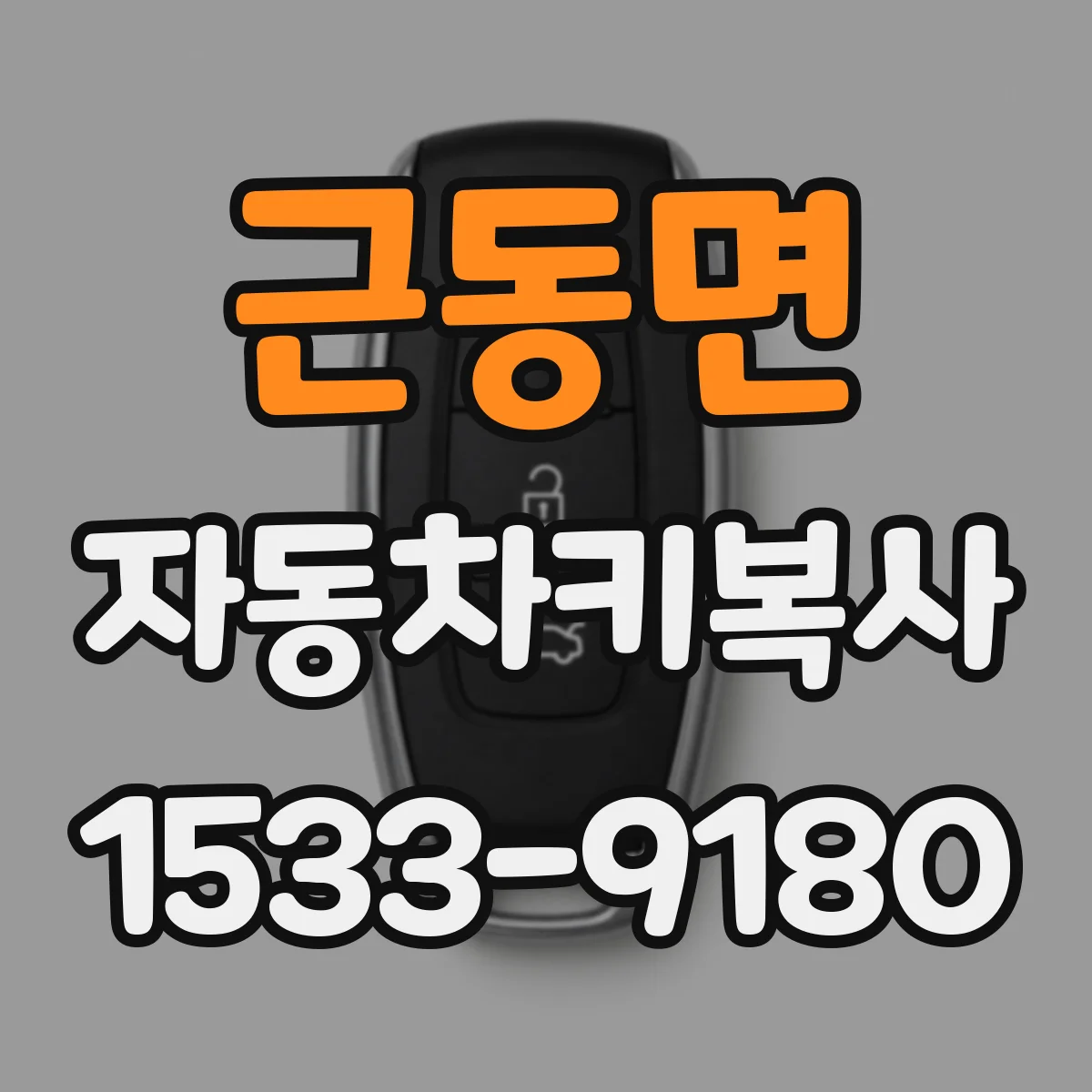 근동면 자동차키복사
