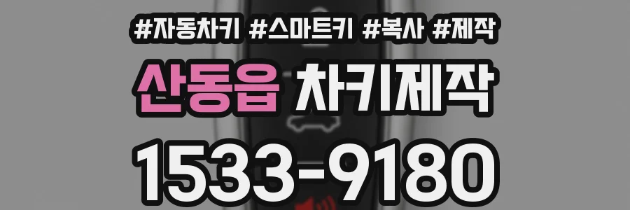 산동읍 차키제작