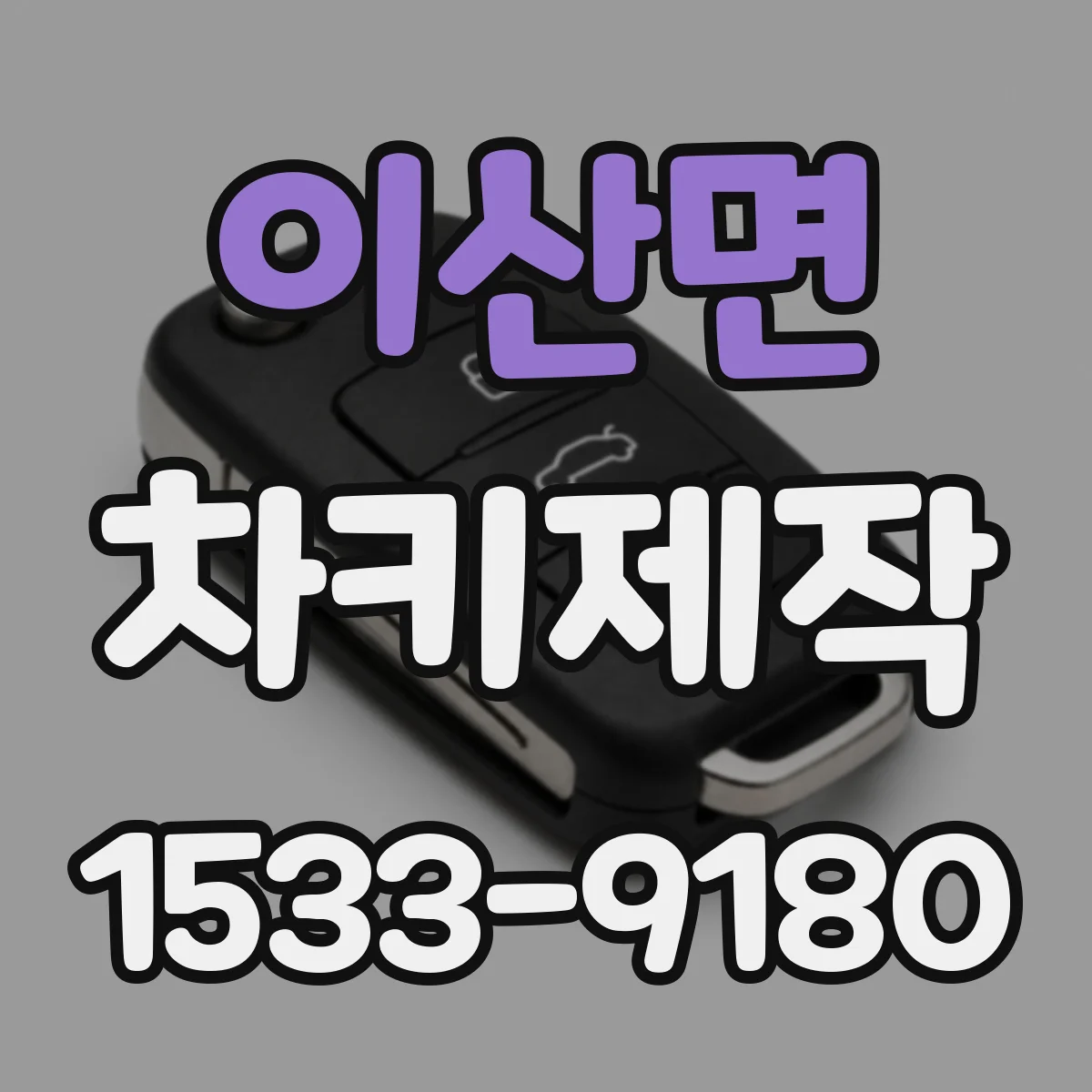 이산면 차키제작
