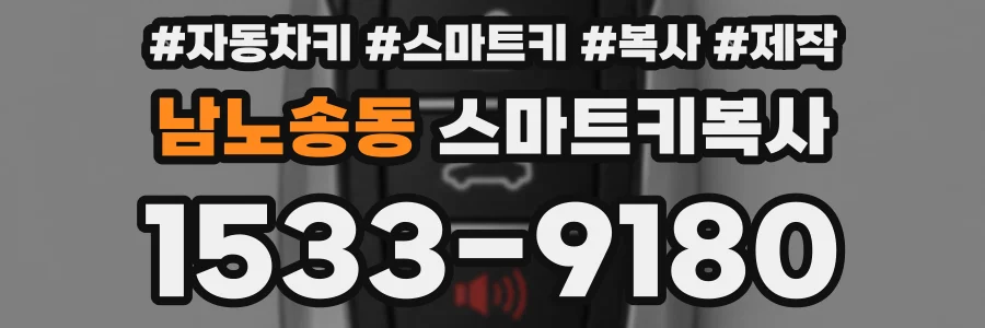 남노송동 스마트키복사