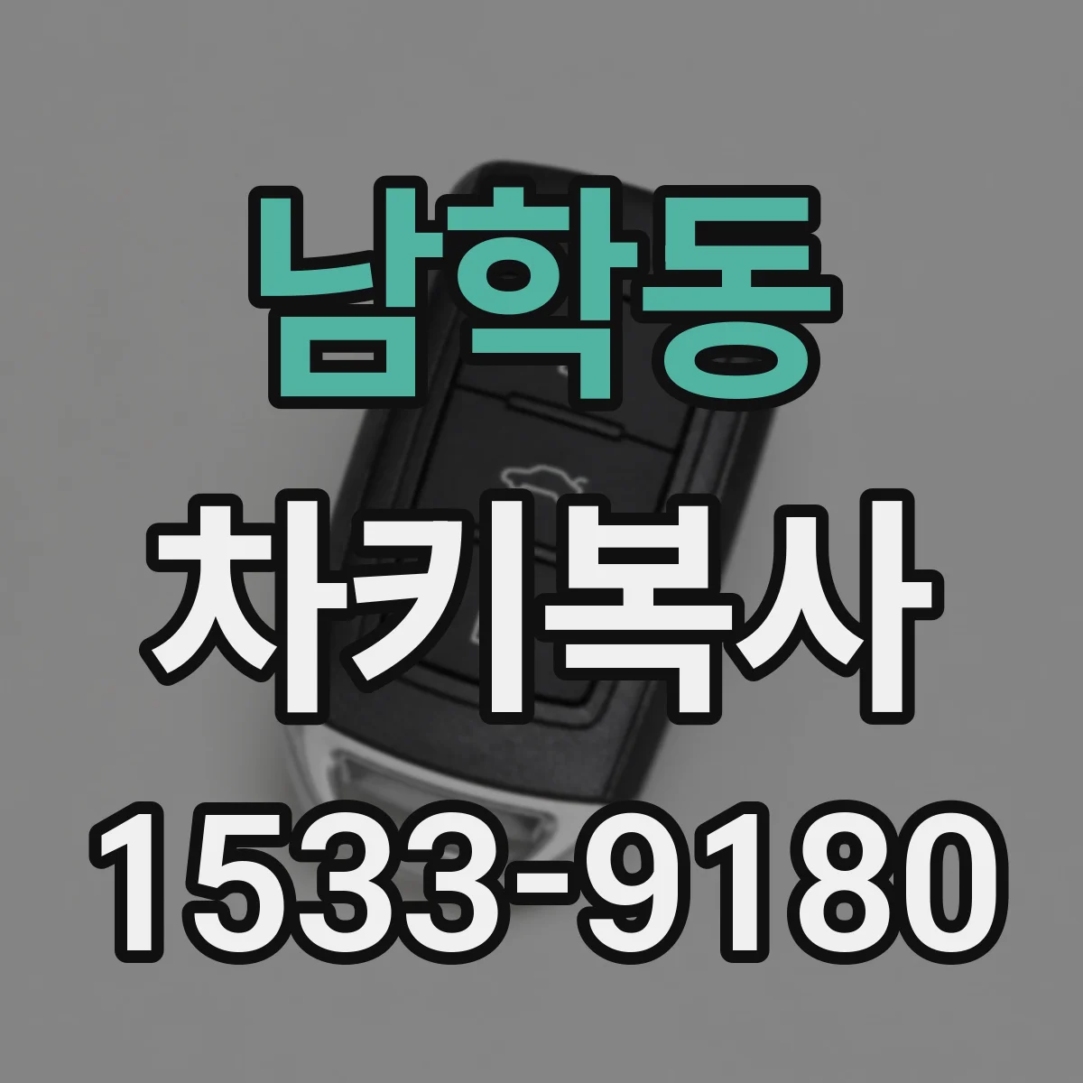 남학동 차키복사