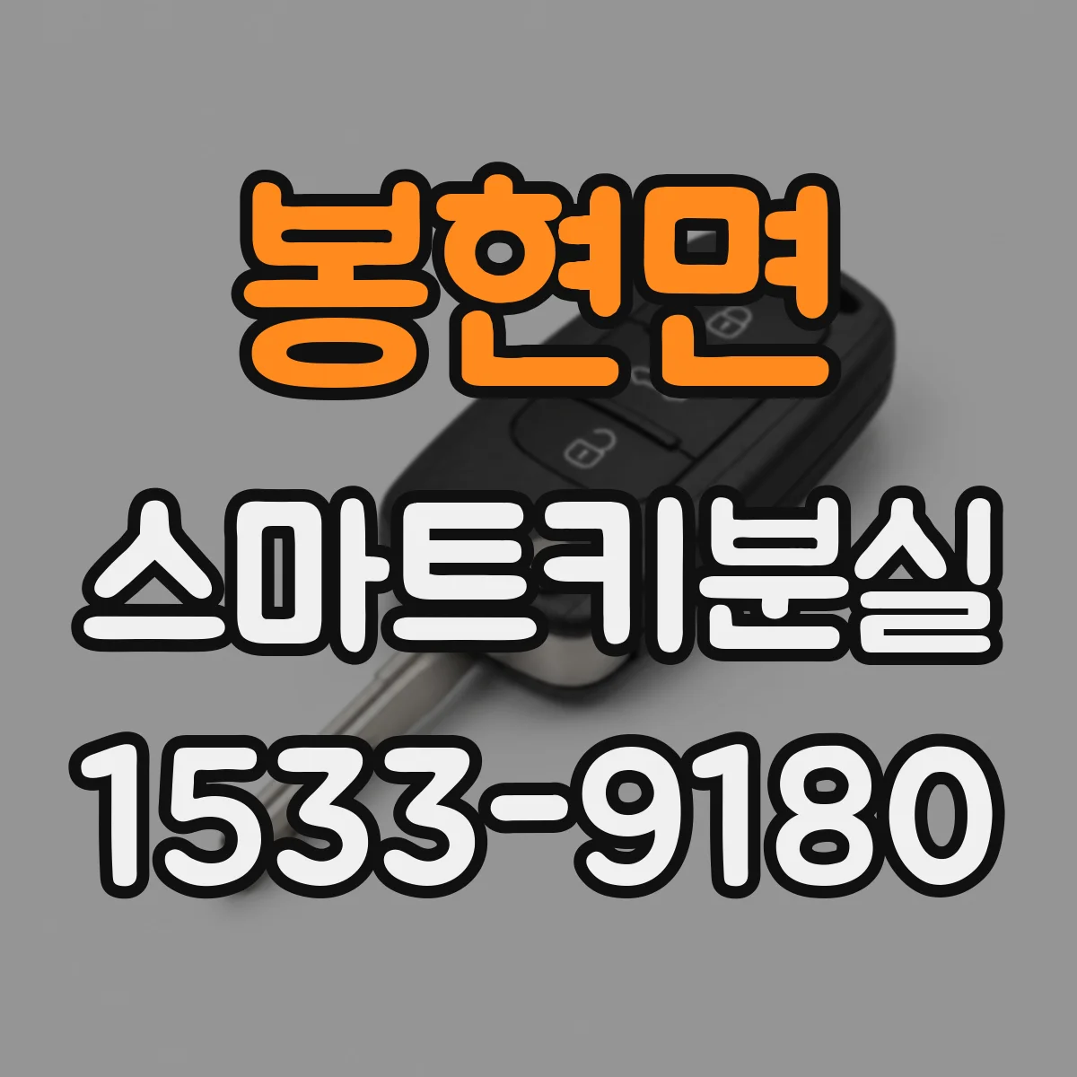 봉현면 스마트키분실