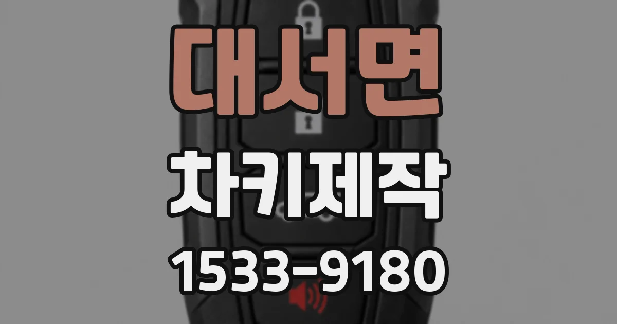대서면 차키제작