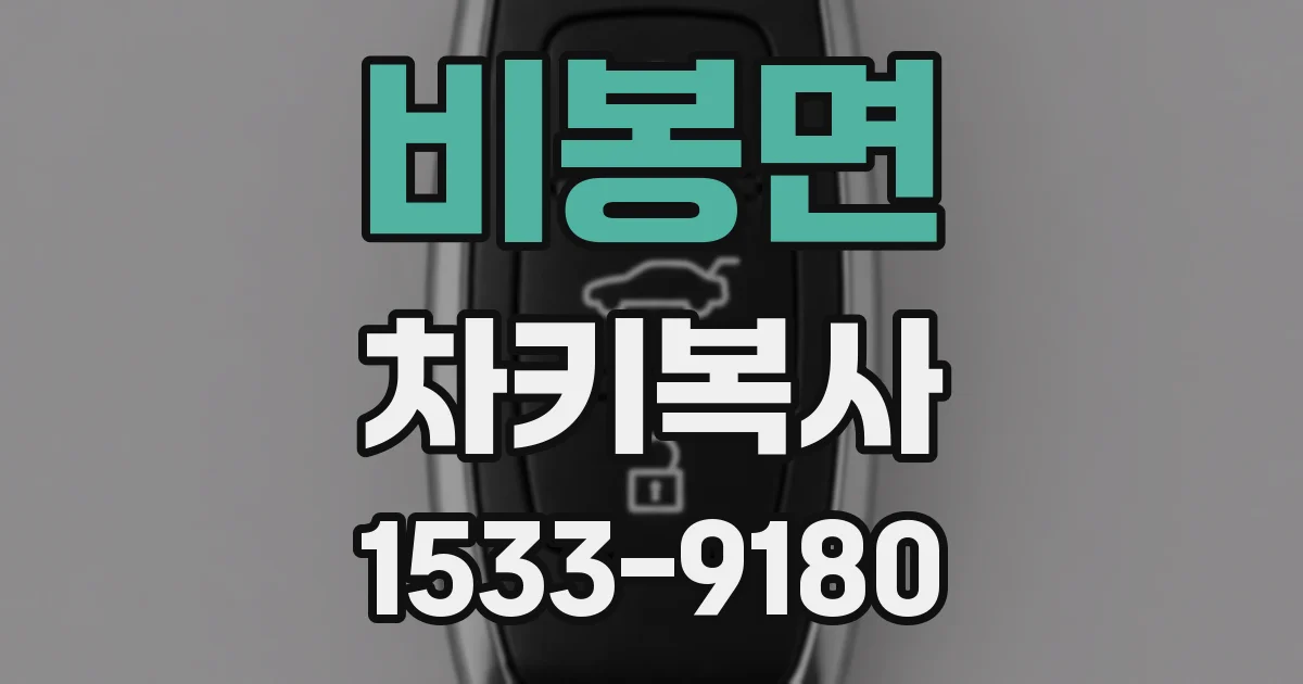 비봉면 차키복사