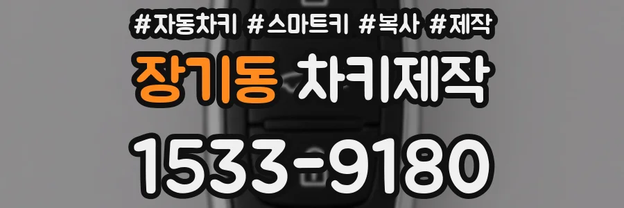 장기동 차키제작