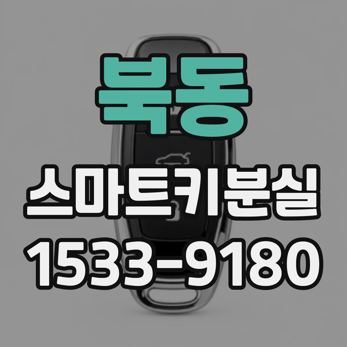 북동 스마트키분실