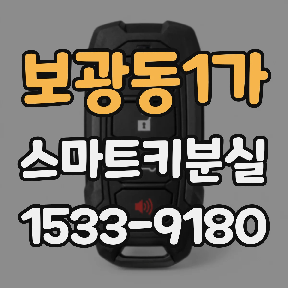보광동1가 스마트키분실