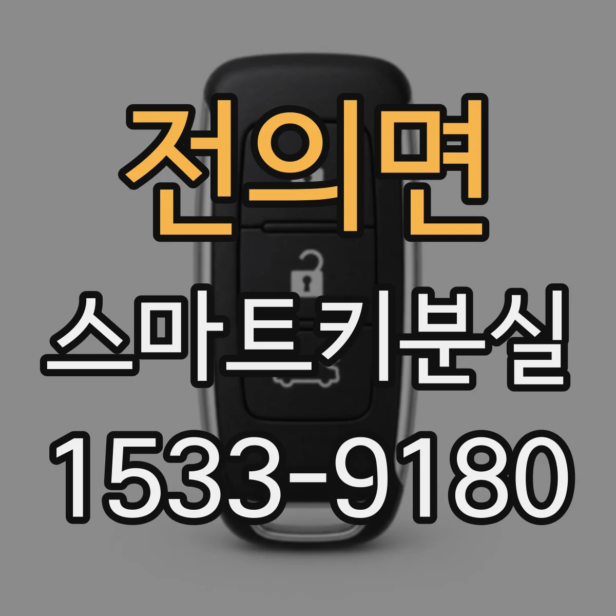 전의면 스마트키분실