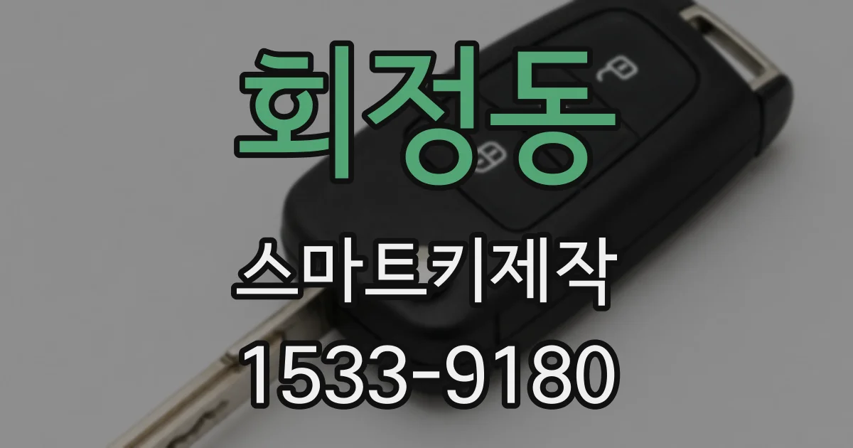 회정동 스마트키제작