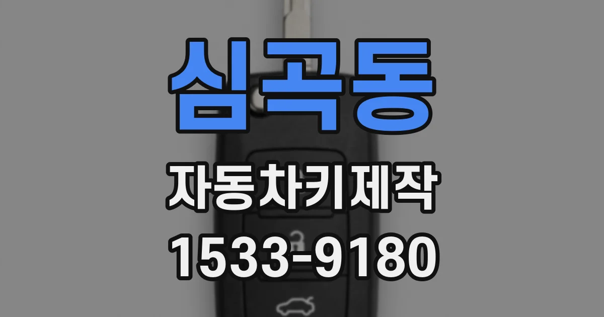 심곡동 자동차키제작
