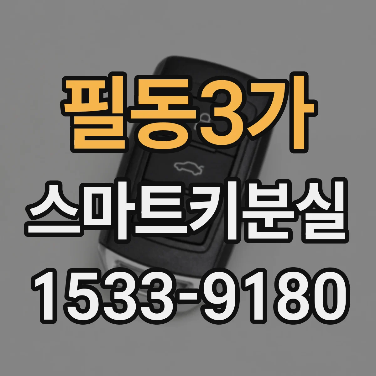 필동3가 스마트키분실
