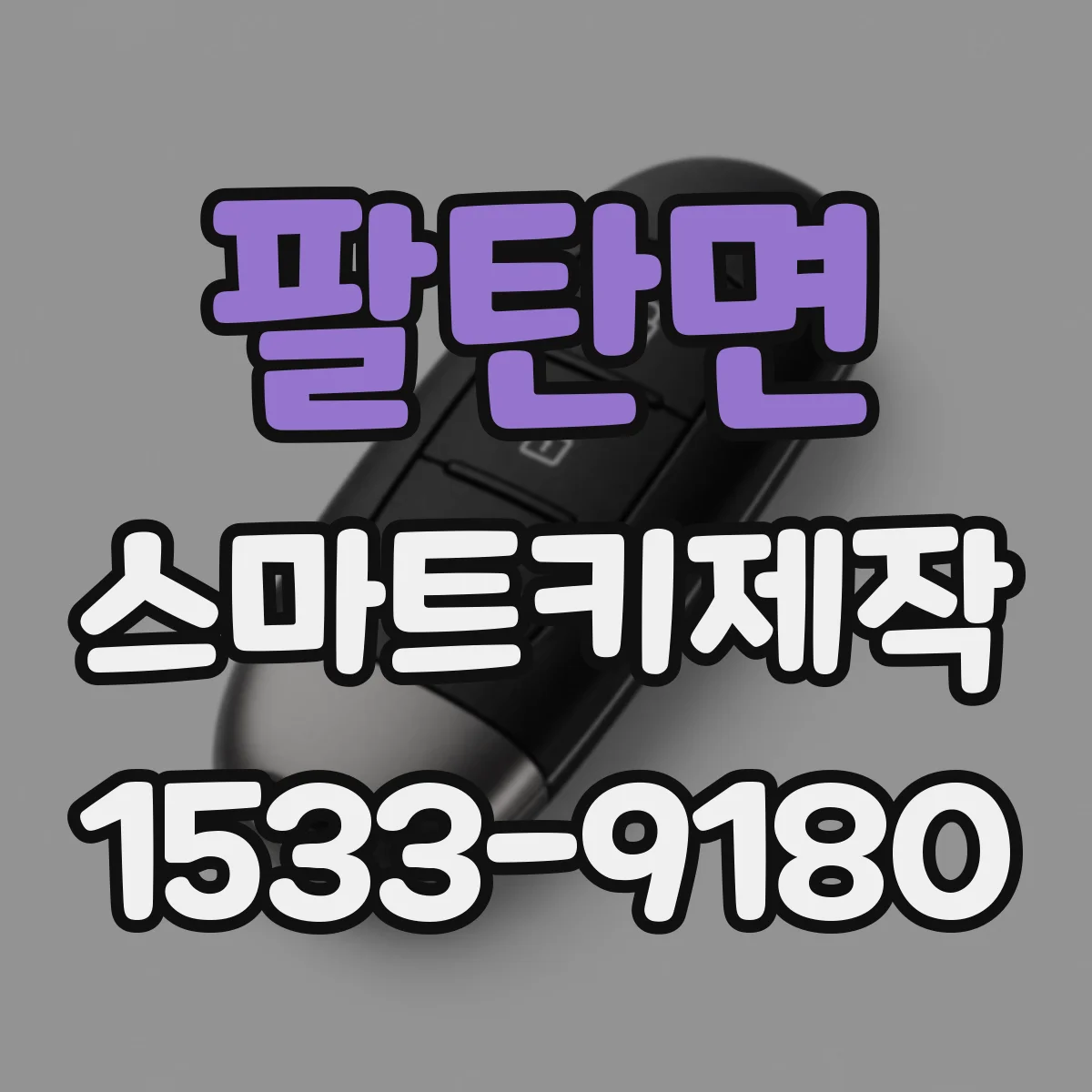 팔탄면 스마트키제작