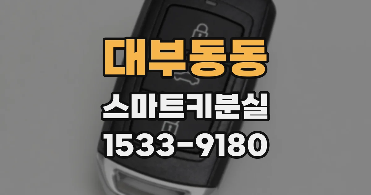 대부동동 스마트키분실
