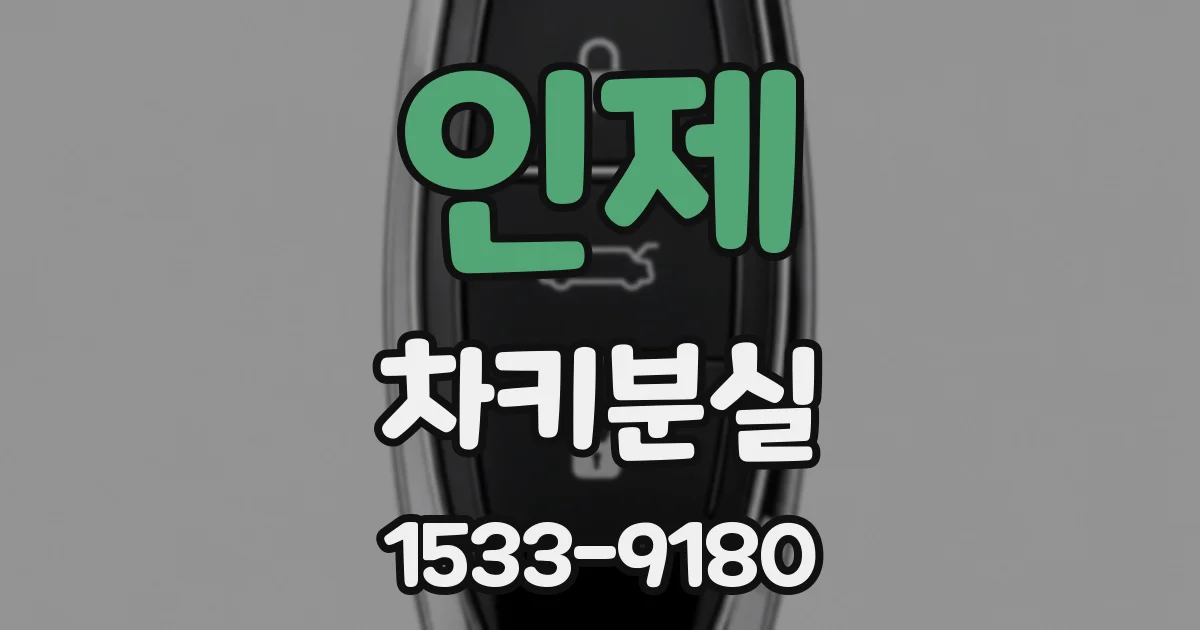 인제 차키분실