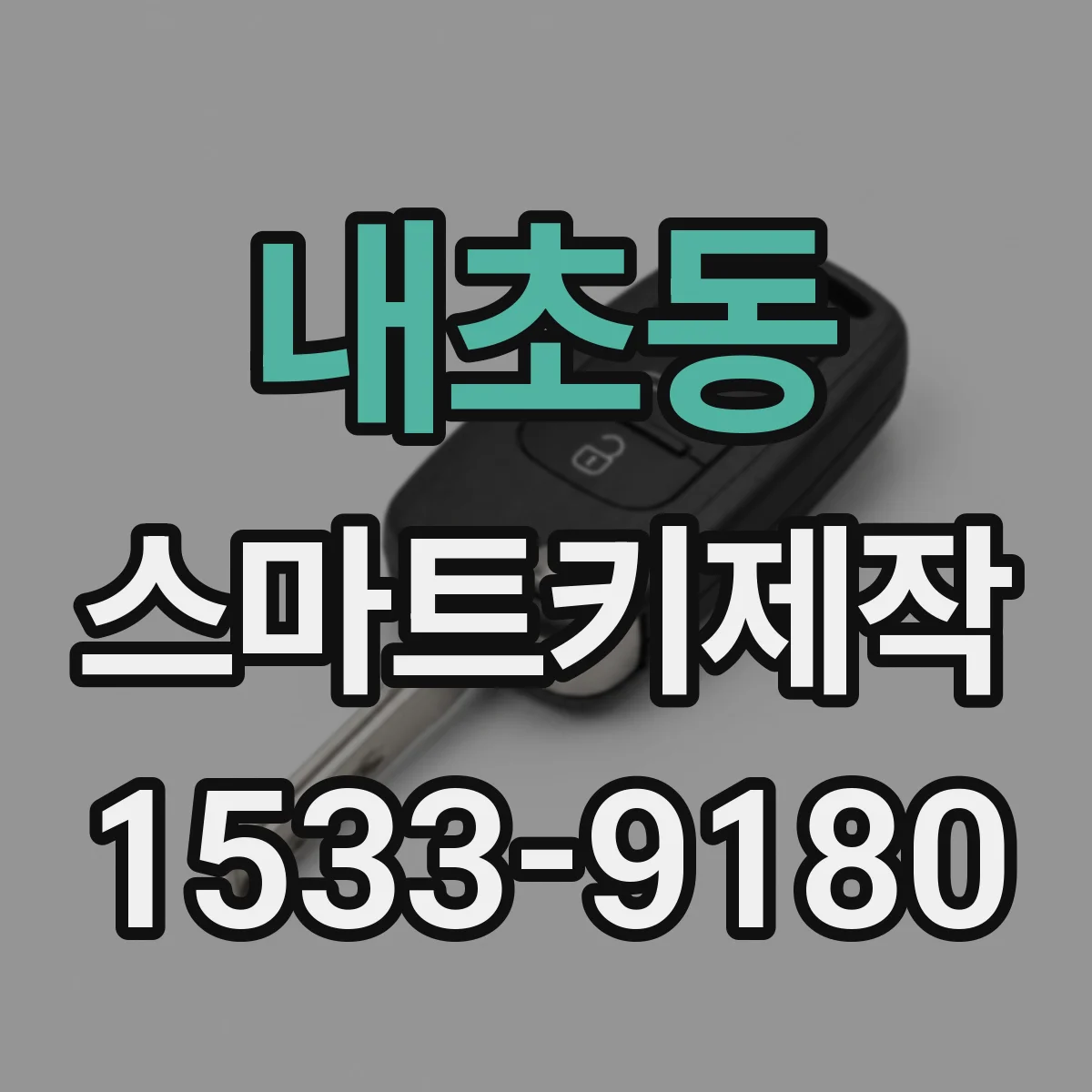 내초동 스마트키제작