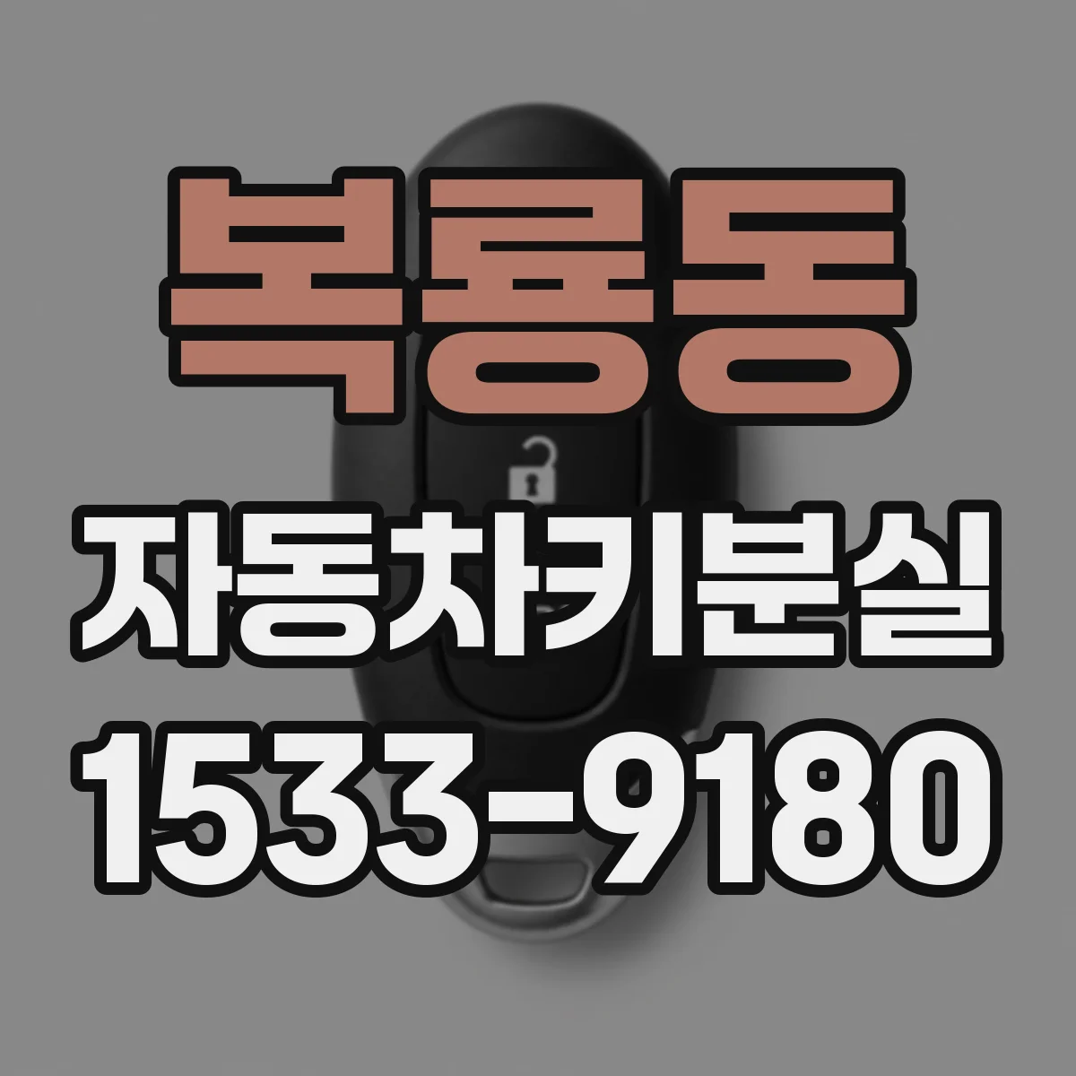복룡동 자동차키분실