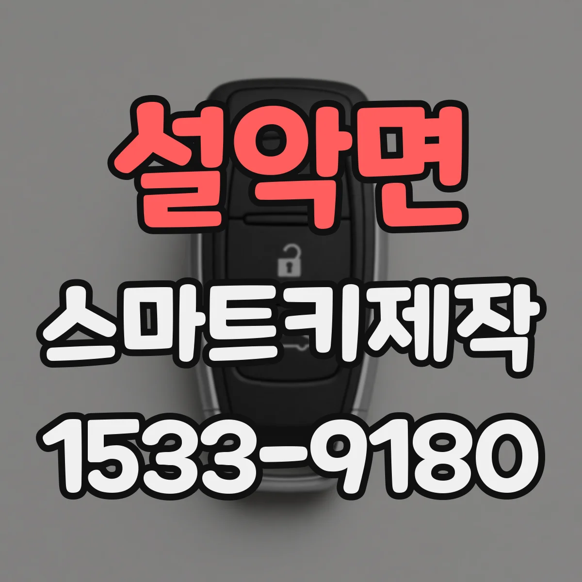 설악면 스마트키제작