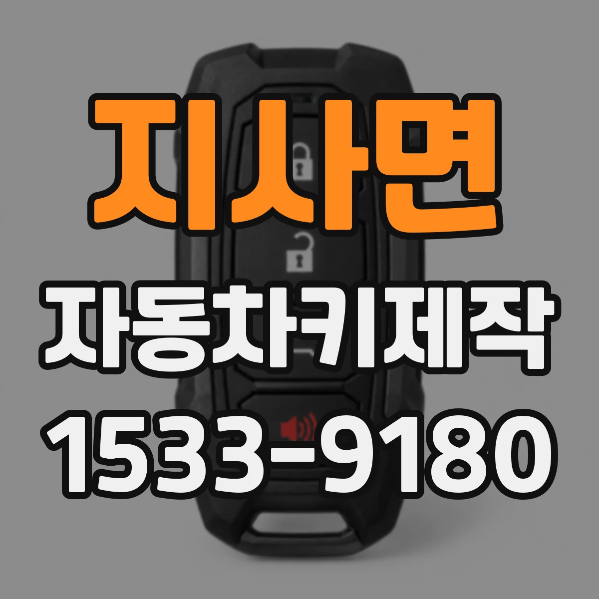 지사면 자동차키제작