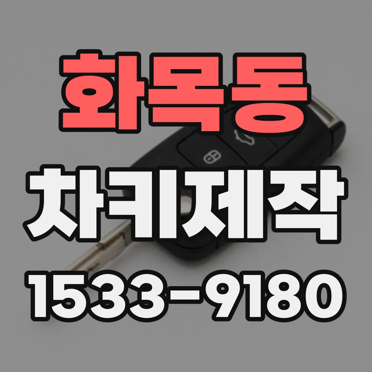 화목동 차키제작