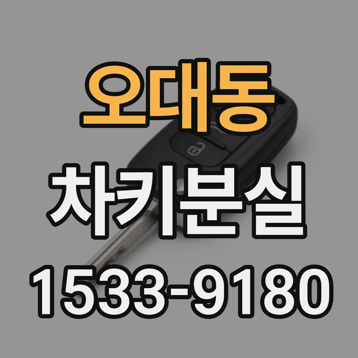 오대동 차키분실