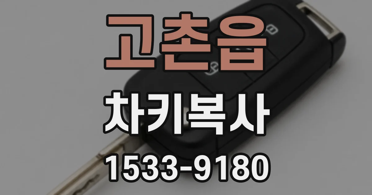 고촌읍 차키복사