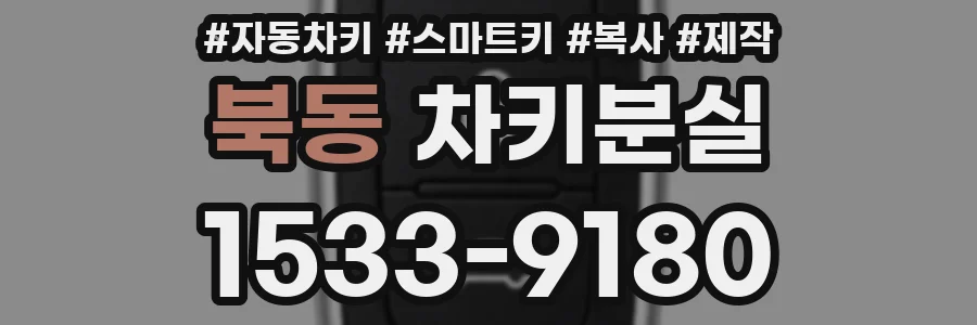 북동 차키분실