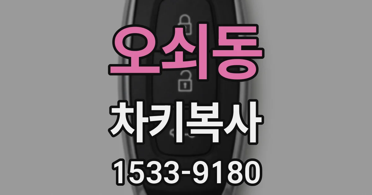 오쇠동 차키복사