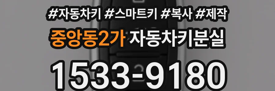 중앙동2가 자동차키분실