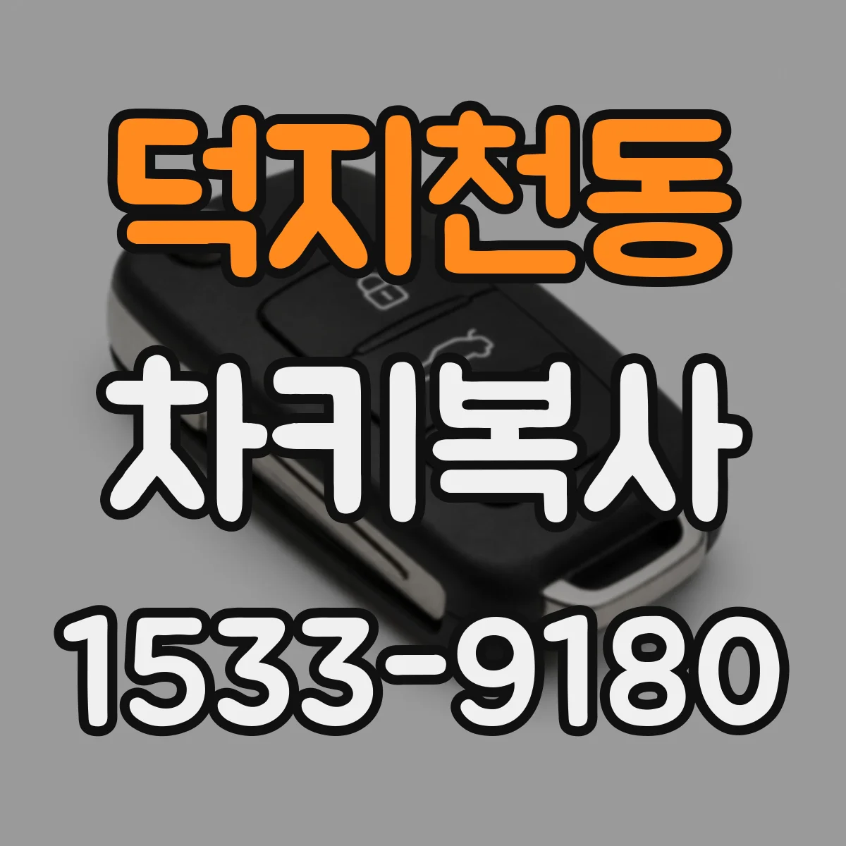 덕지천동 차키복사