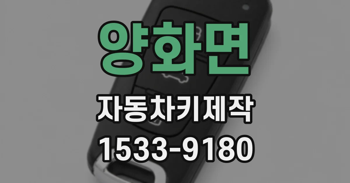 양화면 자동차키제작