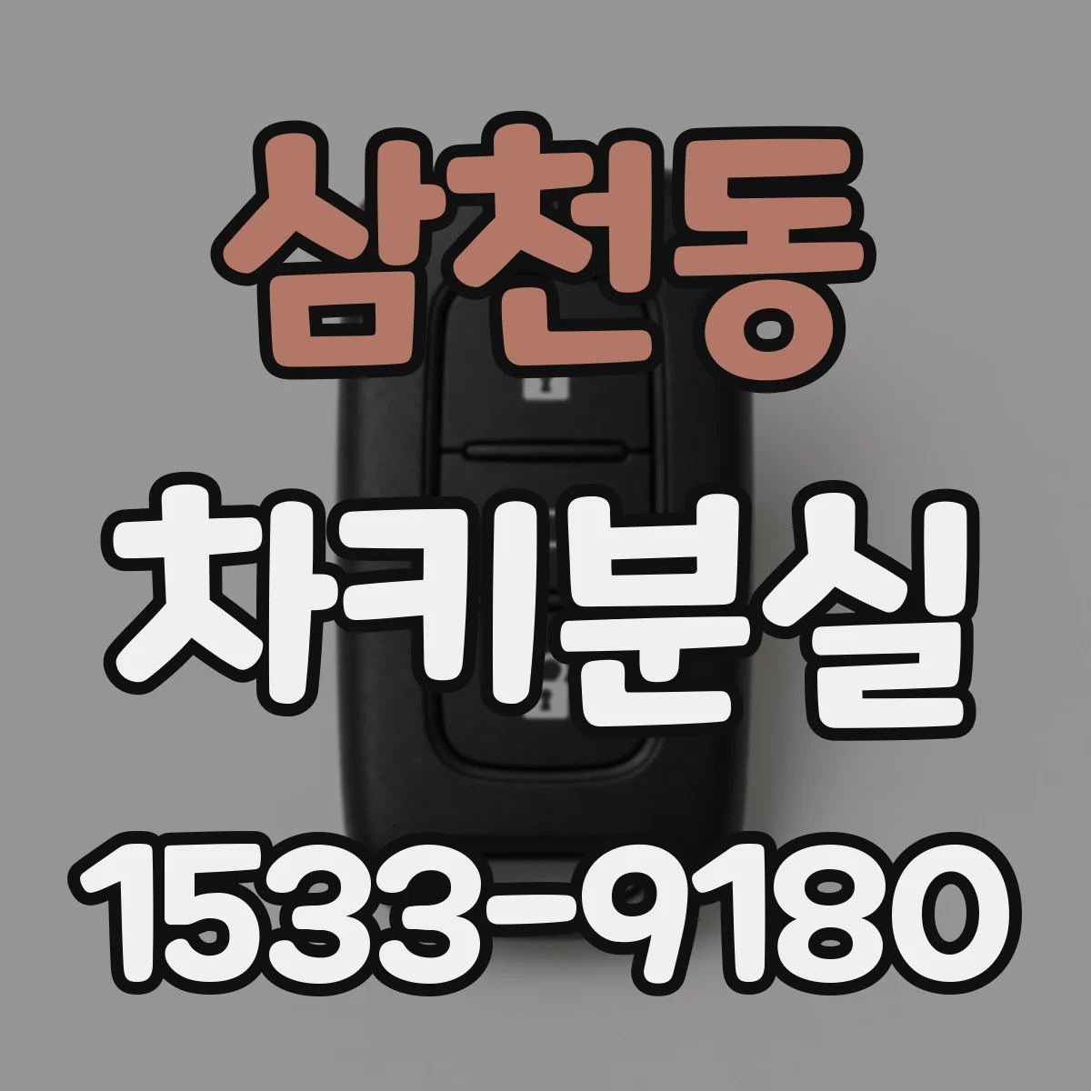삼천동 차키분실